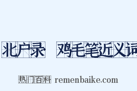 北户录·鸡毛笔近义词是什么意思的图片